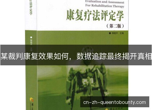 某裁判康复效果如何,数据追踪最终揭开真相 某裁判康复效果如何,数据追踪最终揭开真相