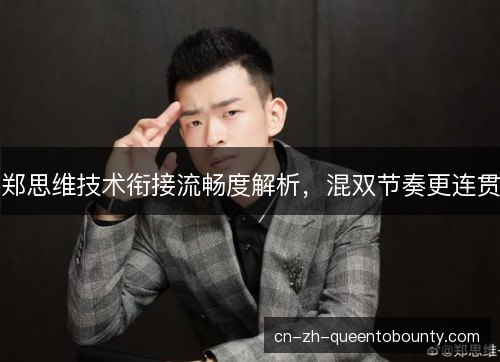 郑思维技术衔接流畅度解析，混双节奏更连贯