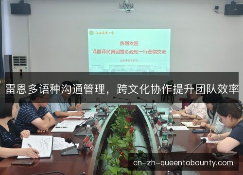 雷恩多语种沟通管理，跨文化协作提升团队效率