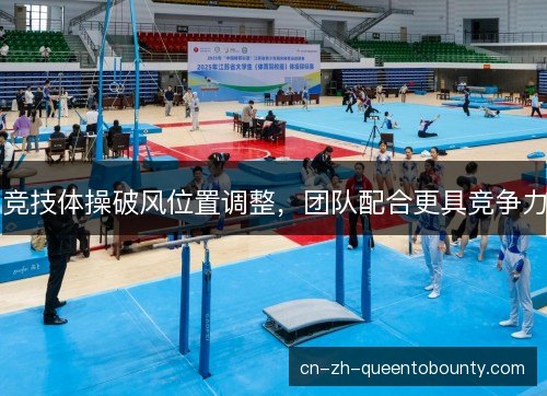 竞技体操破风位置调整,团队配合更具竞争力 竞技体操破风位置调整,团队配合更具竞争力