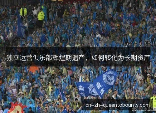 独立运营俱乐部辉煌期遗产，如何转化为长期资产