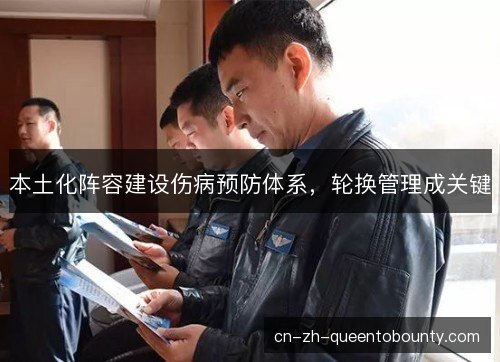 本土化阵容建设伤病预防体系，轮换管理成关键