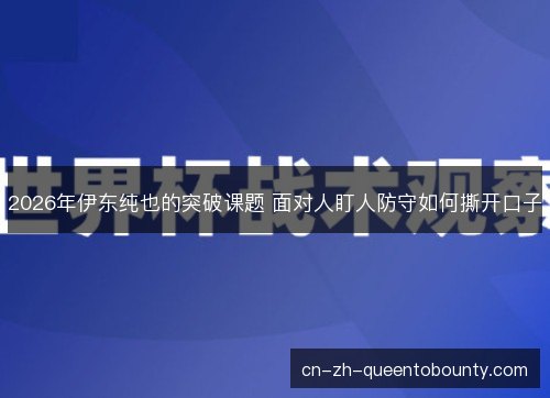 2026年伊东纯也的突破课题 面对人盯人防守如何撕开口子 2026年伊东纯也的突破课题 面对人盯人防守如何撕开口子