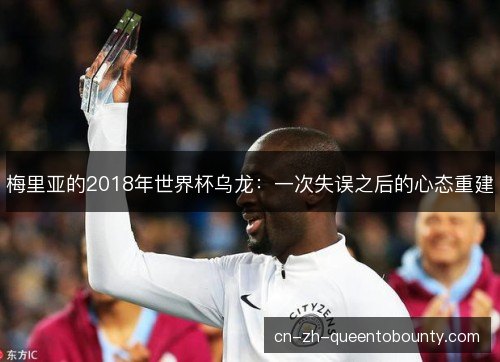 梅里亚的2018年世界杯乌龙:一次失误之后的心态重建 梅里亚的2018年世界杯乌龙:一次失误之后的心态重建