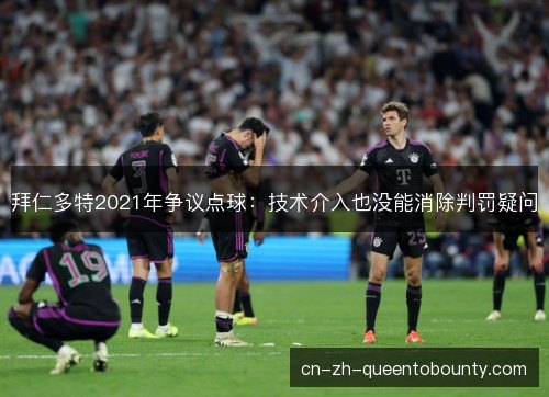 拜仁多特2021年争议点球：技术介入也没能消除判罚疑问